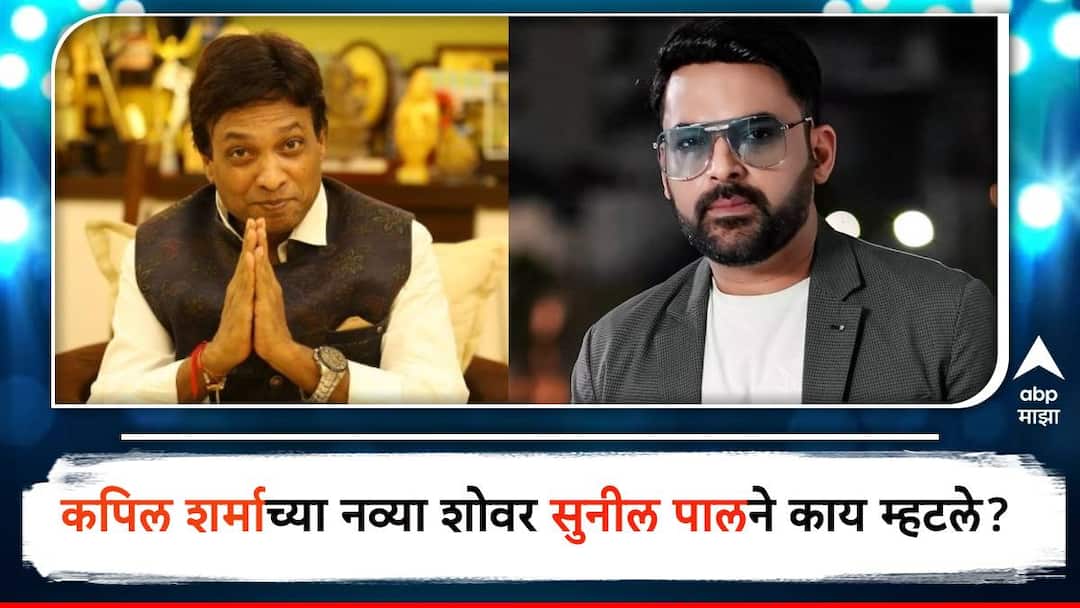 Kapil Sharma New Show On Netflix Comedian Sunil Pal criticized to Kapil Sharma after realizing promo Kapil Sharma New Show On Netflix : कपिल शर्मा शोच्या प्रोमोवर कॉमेडियन सुनील पालचा संताप, सुरुवातच इतकी वाईट की...