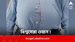 একাই ১০ মানুষের সমান! ওজন বাড়িয়েই অমরত্ব পেয়েছেন জন ব্রোয়ার