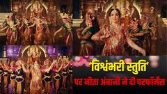 नीता अंबानी ने 'विश्वंभरी स्तुति' पर दी शानदार परफॉर्मेंस, वीडियो वायरल