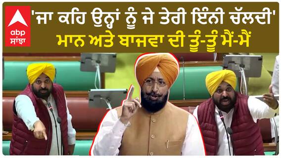 CM Mann Vs Partap bajwa|'ਜਾ ਕਹਿ ਉਨ੍ਹਾਂ ਨੂੰ ਜੇ ਤੇਰੀ ਇੰਨੀ ਚੱਲਦੀ'-ਮਾਨ ਅਤੇ ਬਾਜਵਾ ਦੀ ਤੂੰ-ਤੂੰ ਮੈਂ-ਮੈਂ