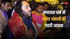 कितनी बार गीता पढ़ चुके हैं अनंत अंबानी, जवाब सुनकर चौंक जाएंगे