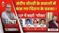 Sandeep Chaudhary: संदीप के चौधरी के सवालों में फंस गए चिराग के प्रवक्ता ! | Seedha Sawal