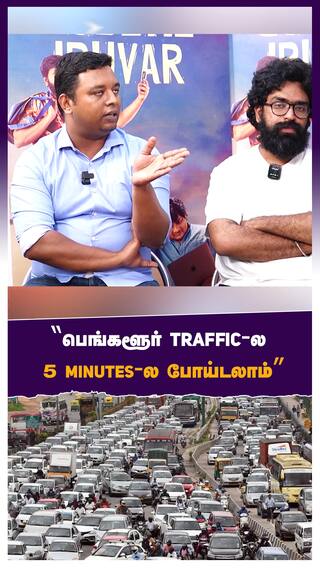 Codiyil Iruvar director about Bangalore traffic : 