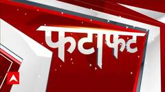 Fatafat News: फटाफट अंदाज में देखिये देश और दुनिया की तमाम बड़ी खबरें | Loksabha Election 2024