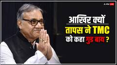 ‘सुदीप बनर्जी ने मेरे घर ED भेजी, पार्टी ने हाल तक नहीं पूछा’, TMC को अलविदा कह तापस रॉय का छलका दर्द