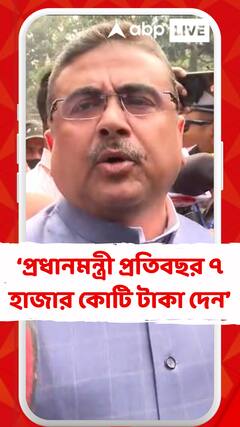 'নরেন্দ্র মোদি এবারের রেল বাজেটে পশ্চিমবঙ্গকে ১৩ হাজার কোটি টাকা দিয়েছে', মন্তব্য শুভেন্দুর