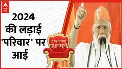 Loksabha Election 2024 : लालू यादव के परिवारवाद वाले बयान के बाद गरमाई सियासत | Breaking | Abp News