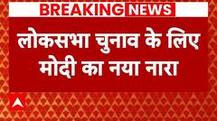Loksabha Election 2024: चुनाव से पहले पीएम का नया नारा- 'मैं मोदी का परिवार...' | BJP