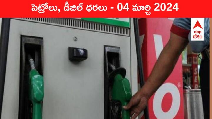 petrol diesel price today 04 March 2024 fuel price in hyderabad telangana andhra pradesh vijayawada Petrol Diesel Price Today 04 Mar: తెలుగు రాష్ట్రాల్లో మారిన పెట్రోల్‌, డీజిల్‌ ధరలు - ఈ రోజు రేట్లు ఇవి
