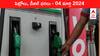 Petrol Diesel Price Today 04 Mar: తెలుగు రాష్ట్రాల్లో మారిన పెట్రోల్‌, డీజిల్‌ ధరలు - ఈ రోజు రేట్లు ఇవి