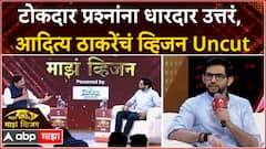 Aaditya Thackeray Majha Vision 2024 : टोकदार प्रश्नांना धारदार उत्तरं, आदित्य ठाकरेंचं व्हिजन UNCUT
