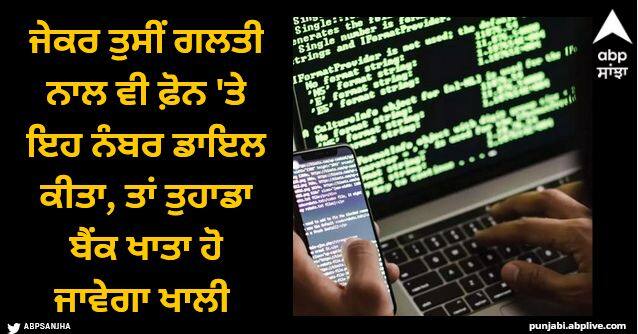 If you accidentally type this number in your mobile your phone will be hacked and your bank account will be emptied Phone Hack: ਜੇਕਰ ਤੁਸੀਂ ਗਲਤੀ ਨਾਲ ਵੀ ਫ਼ੋਨ 'ਤੇ ਇਹ ਨੰਬਰ ਡਾਇਲ ਕੀਤਾ, ਤਾਂ ਤੁਹਾਡਾ ਬੈਂਕ ਖਾਤਾ ਹੋ ਜਾਵੇਗਾ ਖਾਲੀ