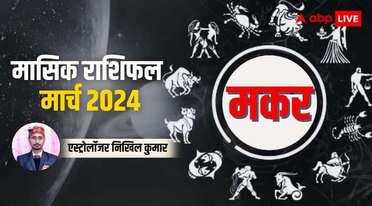 Capricorn Monthly Horoscope for March 2024 Makar masik rashifal prediction in Hindi Capricorn Horoscope March 2024: मकर राशि के लिए उतार-चढ़ाव वाला है मार्च का महीना, जानें पूरे मंथ का राशिफल