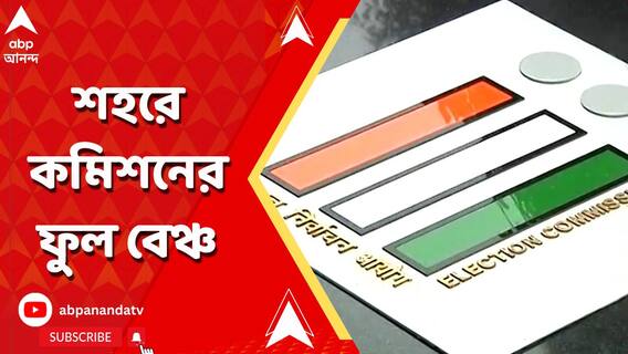রাজ্য়ের মুখ্য় নির্বাচনী আধিকারিক-সহ প্রশাসনিক কর্তাব্যক্তিদের সঙ্গে বৈঠক করবে জাতীয় নির্বাচন কমিশনের ফুল বেঞ্চ