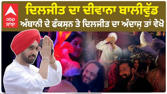 ਦਿਲਜੀਤ ਦਾ ਦੀਵਾਨਾ ਬਾਲੀਵੁੱਡ , ਅੰਬਾਨੀ ਦੇ ਫੰਕਸ਼ਨ ਤੇ ਦਿਲਜੀਤ ਦਾ ਅੰਦਾਜ਼ ਤਾਂ ਵੇਖੋ