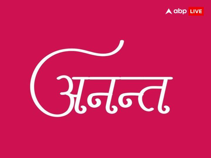 अनंत एक शानदार नाम है. इसका अर्थ बेहद प्रभावशाली है. जिसका अंत ना हो वो अनंत है. जिसपर भगवान की असीम कृपा बनी रहे वो अनंत है.