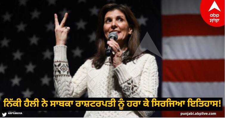 Nikki Haley created history Defeated former President Donald Trump know details Nikki Haley: ਨਿੱਕੀ ਹੈਲੀ ਨੇ ਸਿਰਜਿਆ ਇਤਿਹਾਸ! ਸਾਬਕਾ ਰਾਸ਼ਟਰਪਤੀ ਡੋਨਾਲਡ ਟਰੰਪ ਨੂੰ ਹਰਾਇਆ