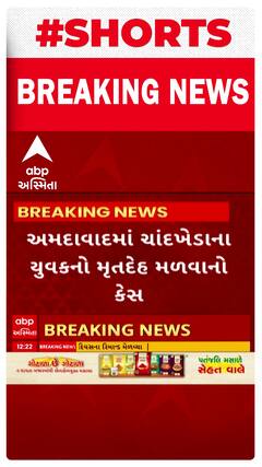 Ahmedabad News । ચાંદખેડાના યુવકનો મૃતદેહ મળવાના કેસમાં થયો મોટો ખુલાસો