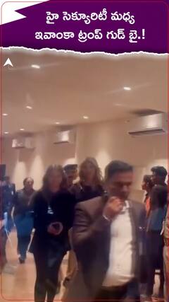 హై సెక్యూరిటీ మధ్య ఇవాంకా ట్రంప్ గుడ్ బై.!