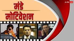 'भीखू म्हात्रे' यूं ही तो 'सरदार खान' नहीं बन गया होगा, मनोज बाजपेयी में ऐसा क्या खास है?