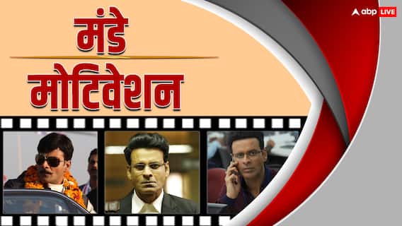 Monday Motivation: 'भीखू म्हात्रे' यूं ही तो 'सरदार खान' नहीं बन गया होगा, मनोज बाजपेयी में ऐसा क्या खास है? Monday Motivation: 'भीखू म्हात्रे' यूं ही तो 'सरदार खान' नहीं बन गया होगा, मनोज बाजपेयी में ऐसा क्या खास है?