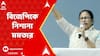 Mamata Banerjee: বাংলার বেশিরভাগ রেল প্রকল্পই আমার আমলে হয়েছে,আর এখন ফিতে কেটে কৃতিত্ব নিচ্ছে: মমতা