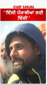 Farmer Protest |''ਦਿੱਲੀ ਪੰਜਾਬੀਆਂ ਲਈ ਬਿੱਲੀ''
