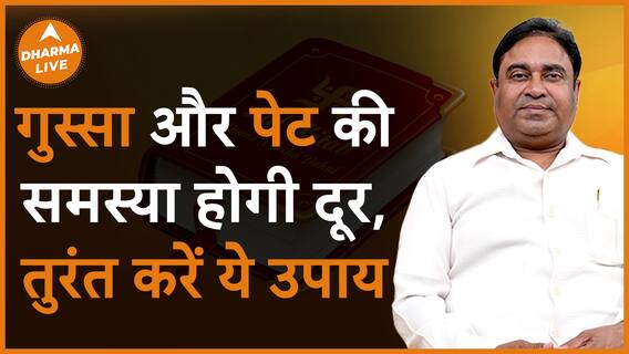 ये एक उपाय खत्म कर देगा गुस्सा Gurudev GD Vashist Anger Issue Dharma Live