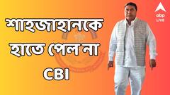 হাইকোর্টের ডেডলাইন পার, শেখ শাহজাহানকে সিবিআইয়ের হাতে দিল না সিআইডি !