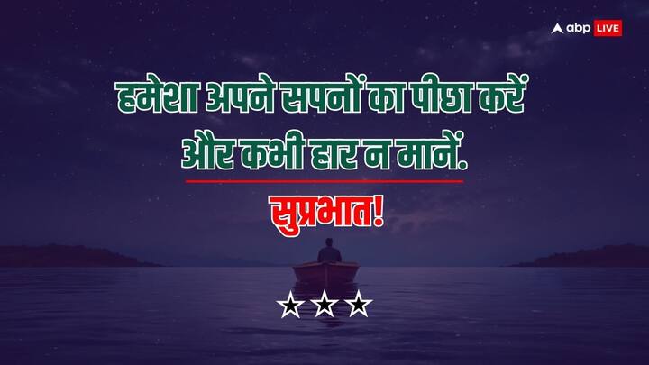 हमेशा अपने सपनों का पीछा करें और कभी हार न मानें. सुप्रभात!