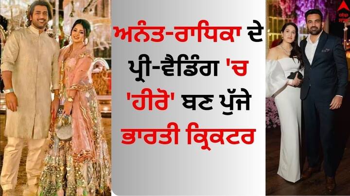 Anant Radhika Pre Wedding: ਅਨੰਤ ਅੰਬਾਨੀ ਅਤੇ ਰਾਧਿਕਾ ਮਰਚੈਂਟ ਦੇ ਪ੍ਰੀ-ਵੈਡਿੰਗ 'ਚ ਕਈ ਕ੍ਰਿਕਟਰਾਂ ਨੇ 'ਹੀਰੋ' ਬਣ ਕੇ ਮਹਿਫਲ ਲੁੱਟੀ। ਇਸ ਲਿਸਟ 'ਚ ਸਚਿਨ ਤੇਂਦੁਲਕਰ, ਰੋਹਿਤ ਸ਼ਰਮਾ ਸਮੇਤ ਕਈ ਸਿਤਾਰੇ ਮੌਜੂਦ ਸਨ।