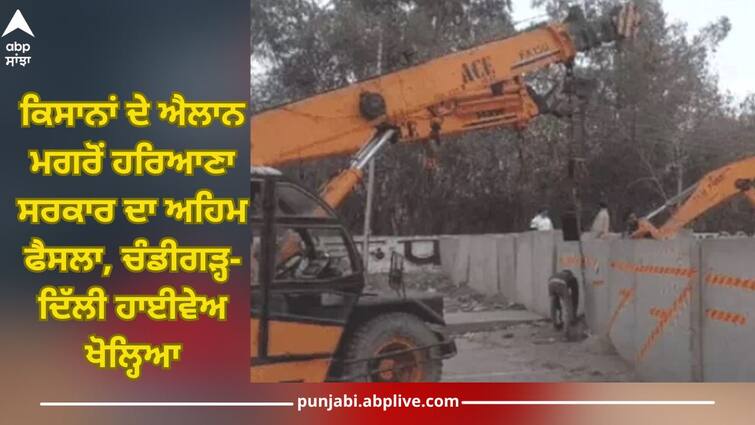 Farmers Protest: Haryana government important decisions after farmers' announcement, Chandigarh-Delhi highway opened Farmers Protset: ਕਿਸਾਨਾਂ ਦੇ ਐਲਾਨ ਮਗਰੋਂ ਹਰਿਆਣਾ ਸਰਕਾਰ ਦਾ ਅਹਿਮ ਫੈਸਲਾ, ਚੰਡੀਗੜ੍ਹ-ਦਿੱਲੀ ਹਾਈਵੇਅ ਖੋਲ੍ਹਿਆ