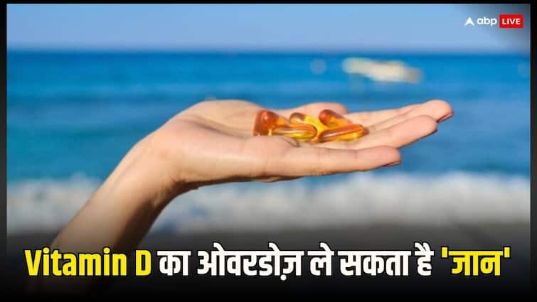 vitamin D overdose can be harmful for health know its disadvantage ज्यादा विटामिन डी लेने के हो सकते हैं ये नुकसान, यहां तक कि ओवरडोज से जान भी जा सकती है