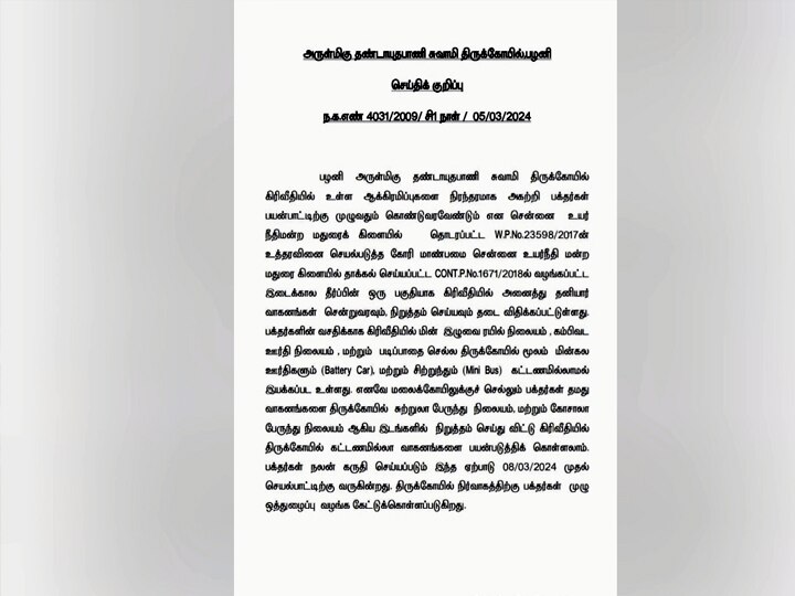 பழனி கிரிவலப் பாதையில் வரும் 8ம் தேதி முதல் தனியார் வாகனங்களுக்கு  அனுமதி இல்லை