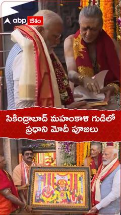 సికింద్రాబాద్ మహంకాళి గుడిలో ప్రధాని మోదీ పూజలు..!