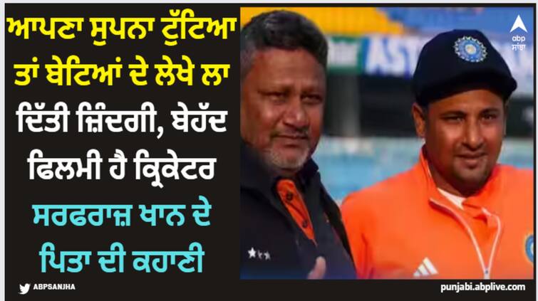 naushad-khan-indian-cricketer-sarfaraz-khan-father-emotional-story-here-know-latest-sports-news Sarfaraz Khan: ਆਪਣਾ ਸੁਪਨਾ ਟੁੱਟਿਆ ਤਾਂ ਬੇਟਿਆਂ ਦੇ ਲੇਖੇ ਲਾ ਦਿੱਤੀ ਜ਼ਿੰਦਗੀ, ਬੇਹੱਦ ਫਿਲਮੀ ਹੈ ਕ੍ਰਿਕੇਟਰ ਸਰਫਰਾਜ਼ ਖਾਨ ਦੇ ਪਿਤਾ ਦੀ ਕਹਾਣੀ