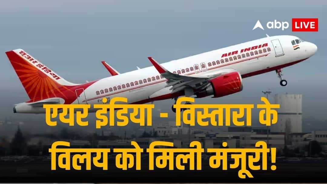 शर्तों के साथ सिंगापुर के प्रतिस्पर्धा आयोग ने एयर इंडिया - विस्तारा के विलय पर लगाई मुहर, FDI मंजूरी का है इंतजार Air India Vistara Merger Gets Approval Of Singapore Competition Consumer Commission subject to certain conditions शर्तों के साथ सिंगापुर के प्रतिस्पर्धा आयोग ने एयर इंडिया - विस्तारा के विलय पर लगाई मुहर, FDI मंजूरी का है इंतजार