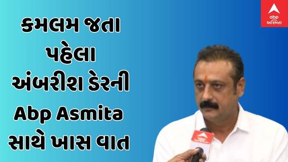 Ambarish Der : ભાજપમાં જોડાતા પહેલા અંબરીશ ડેરની ABP અસ્મિતા સાથે વાત, જાણો શું બોલ્યા તેઓ ?