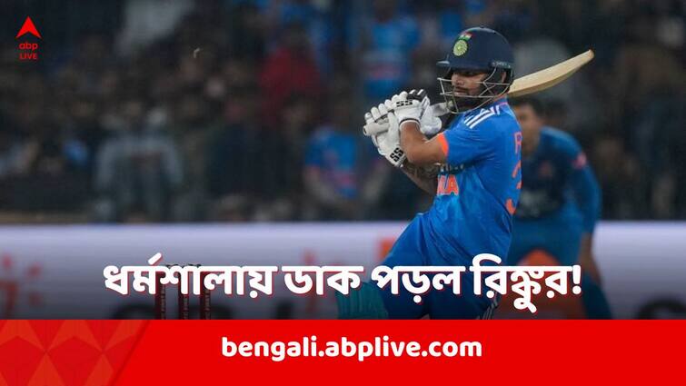 Rinku Singh called by Indian Cricket Team management to Dharamshala ahead of IND vs ENG 5th Test Indian Cricket Team: ভারত-ইংল্যান্ড পঞ্চম টেস্টের আগে হঠাৎ ধর্মশালায় ডাক পড়ল রিঙ্কুর!