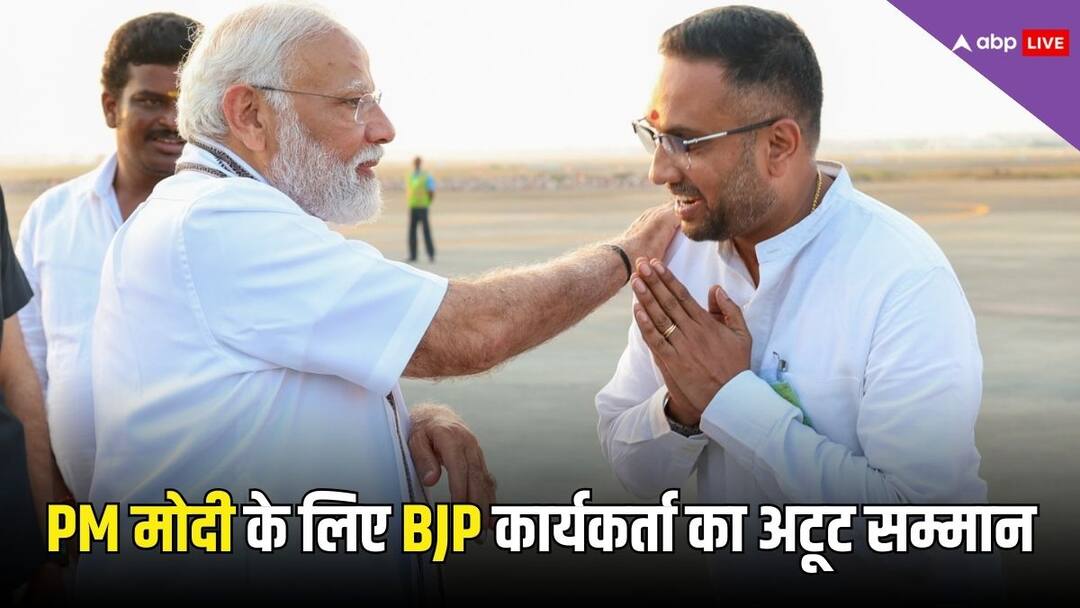PM Modi in Chennai: नवजात बच्चों को छोड़ PM के स्वागत में एयरपोर्ट पहुंचा BJP कार्यकर्ता, प्रधानमंत्री हुए इमोशनल, कहा- 'ऐसा प्यार देखकर...' PM Narendra Modi Emotional BJP Worker Aswanth Pijai Receive Him Airport Before Seeing His Twin Babies in Chennai PM Modi in Chennai: नवजात बच्चों को छोड़ PM के स्वागत में एयरपोर्ट पहुंचा BJP कार्यकर्ता, प्रधानमंत्री हुए इमोशनल, कहा- 'ऐसा प्यार देखकर...'