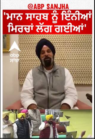 Punjab Politics| 'ਮਾਨ ਸਾਹਬ ਨੂੰ ਇੰਨੀਆਂ ਮਿਰਚਾਂ ਲੱਗ ਗਈਆਂ'
