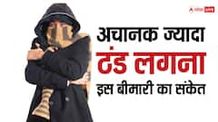 अचानक से बहुत ज्यादा ठंड लगना नॉर्मल नहीं, हो सकता है इस बीमारी का लक्षण