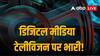 2024 में डिजिटल मीडिया रेवेन्यू के मामले में छोड़ देगा टेलीविजन को पीछे, फिक्की की रिपोर्ट में खुलासा