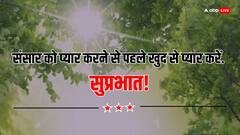 Good Morning Thoughts: हर सुबह हो जाएगी शानदार इन शानदार गुड मार्निंग मैसेज के साथ, यहां पढ़ें आज का सुविचार