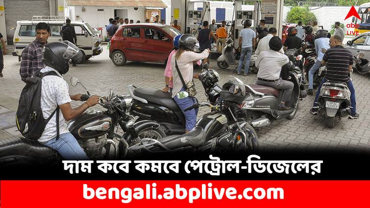 Petrol Diesel Price Today in India Kolkata and other states on March 5 Petrol Price Today:  বিহারে বাড়ল ৩৬ পয়সা, দাম কমল উত্তরপ্রদেশে- শহরে আজ কত হল জ্বালানি তেলের দাম ?