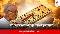 তাপমাত্রা নেমেই ফের বিরাট লাফ ! বাংলার আবহাওয়ায় বিরাট রদবদলের ইঙ্গিত