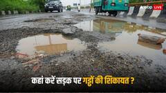 Potholes In Road: सड़क में गड्ढे हैं तो यहां कर सकते हैं शिकायत, तुरंत होगा समाधान