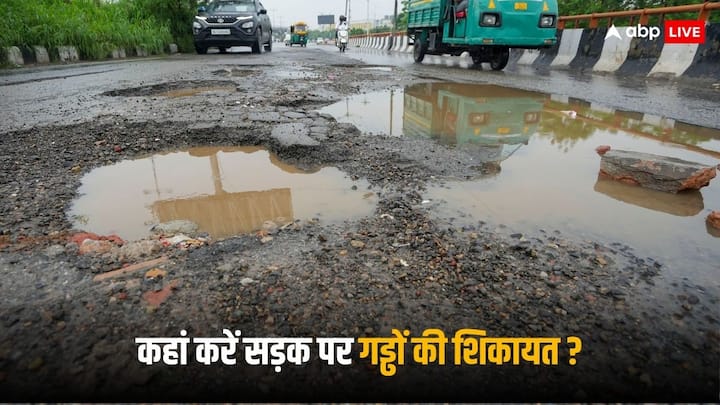 Potholes In Road: आमतौर पर लोग सड़क पर मौजूद गड्ढों को देखकर सरकारों को कोसते हैं और आगे बढ़ जाते हैं, हालांकि वो इसकी शिकायत भी कर सकते हैं.