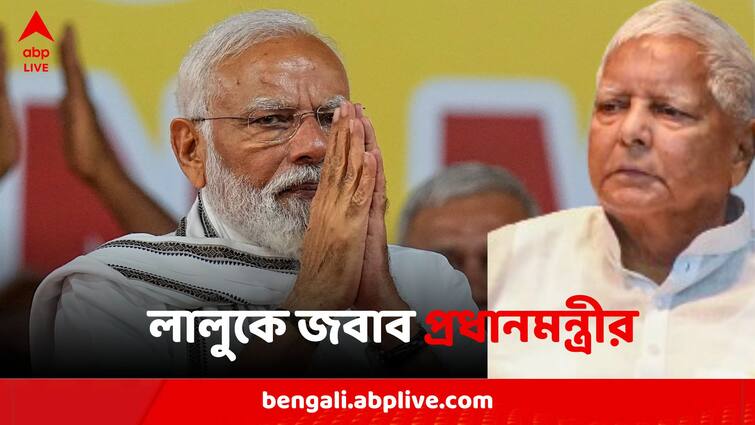 PM Narendra Modi Hits Back At Opposition Says 140 Crore People of My Country Are My Family Modi Replies Back Lalu: 'দেশের ১৪০ কোটি মানুষ আমার পরিবার', বিরোধীদের জবাব প্রধানমন্ত্রীর