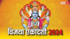 Vijaya Ekadashi 2024: आज 6 मार्च को विजया एकादशी का व्रत, जरुर करें इन चीजों का दान